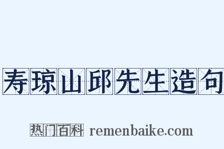 寿琼山邱先生造句是什么意思的图片